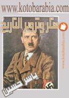المكتبة التاريخية الشاملة .. 108 كتاب فى التاريخ ___online